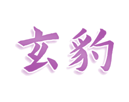 玄豹 商标图样