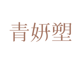 青妍塑 商标图样