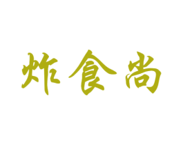 炸食尚 商标图样