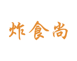炸食尚 商标图样