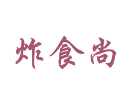 炸食尚 商标图样