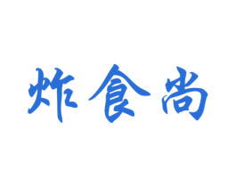 炸食尚 商标图样