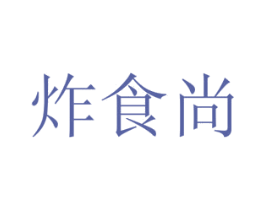 炸食尚 商标图样