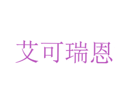 艾可瑞恩 商标图样