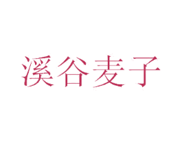 溪谷麦子 商标图样