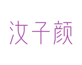 汝子颜 商标图样
