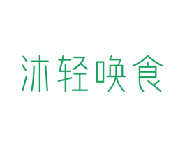 沐轻唤食 商标图样