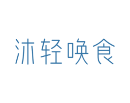 沐轻唤食 商标图样