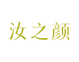 汝之颜 商标图样