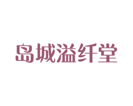 岛城溢纤堂 商标图样