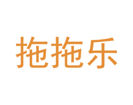 拖拖乐 商标图样