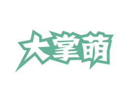大掌萌 商标图样