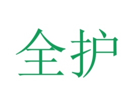 全护 商标图样