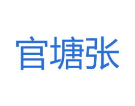 官塘张 商标图样