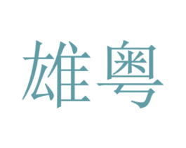 雄粤 商标图样