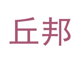 丘邦 商标图样