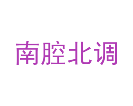 南腔北调 商标图样