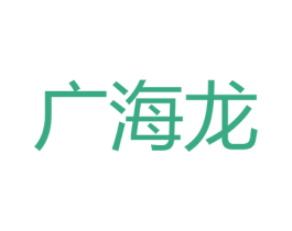 广海龙 商标图样