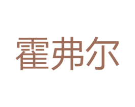 霍弗尔 商标图样