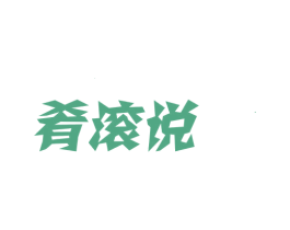 肴滚说 商标图样