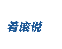 肴滚说 商标图样