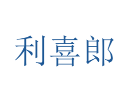 利喜郎 商标图样