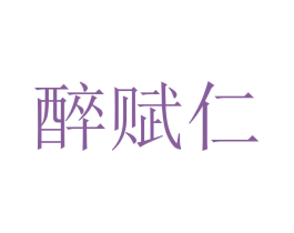 醉赋仁 商标图样