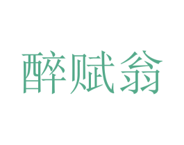 醉赋翁 商标图样