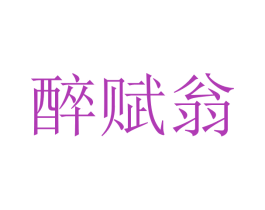 醉赋翁 商标图样