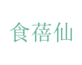 食蓓仙 商标图样