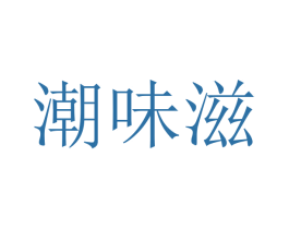 潮味滋 商标图样