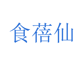 食蓓仙 商标图样