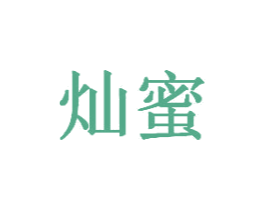 灿蜜 商标图样