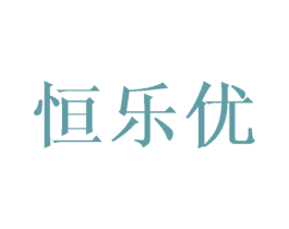 恒乐优 商标图样