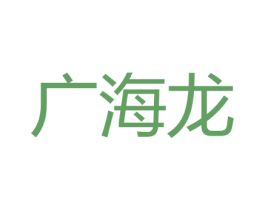广海龙 商标图样