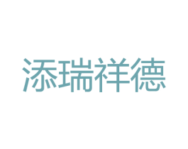 添瑞祥德 商标图样