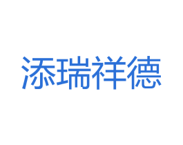 添瑞祥德 商标图样