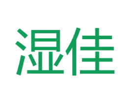 湿佳 商标图样