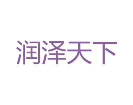 润泽天下 商标图样