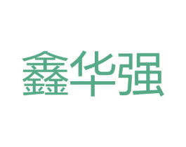 鑫华强 商标图样