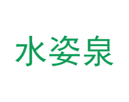 水姿泉 商标图样