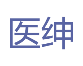 医绅 商标图样