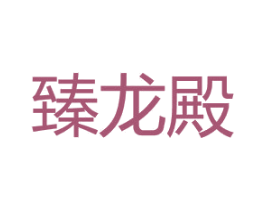 臻龙殿 商标图样