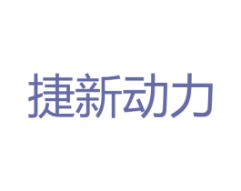 捷新动力 商标图样