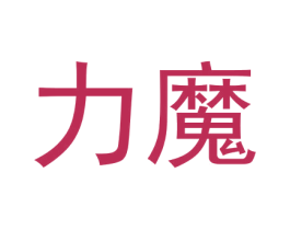 力魔 商标图样