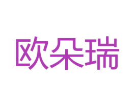 欧朵瑞 商标图样