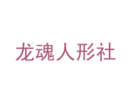 龙魂人形社 商标图样