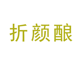 折颜酿 商标图样