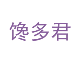 馋多君 商标图样