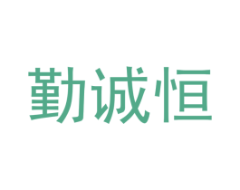 勤诚恒 商标图样